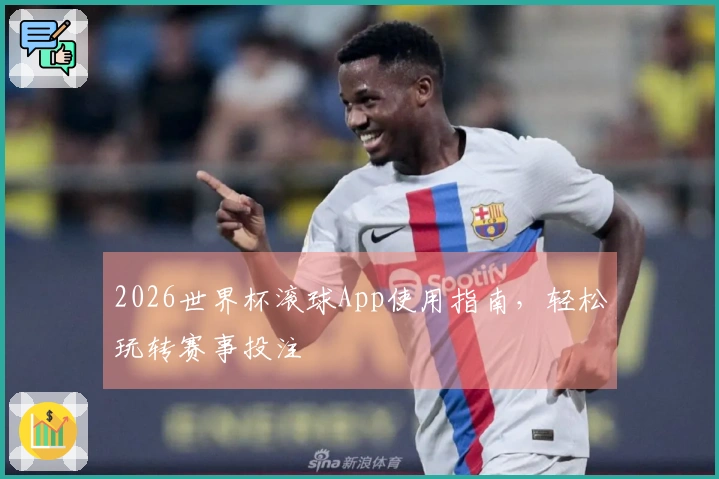 2026世界杯滚球App使用指南,轻松玩转赛事投注
