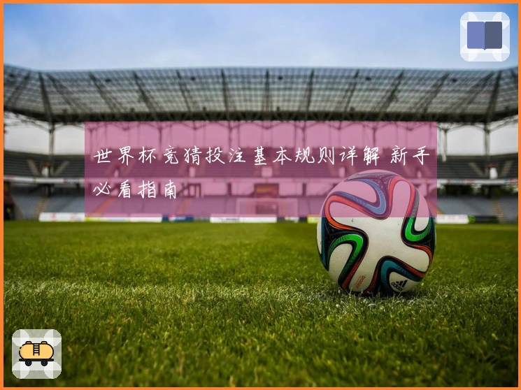 世界杯竞猜投注基本规则详解 新手必看指南